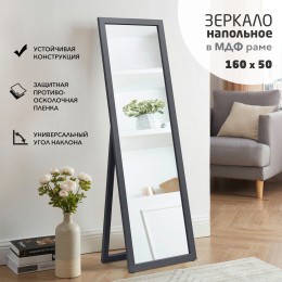 Зеркало напольное MF1nd-16050 carbon (160х50 см) - цвет рамы - карбон