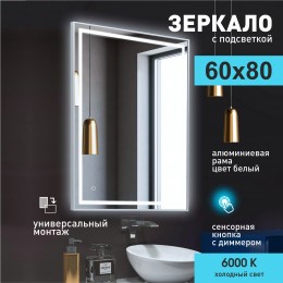 Зеркало с фоново-фронтальной подсветкой, с сенсорной кнопкой ЗП-149 (80x60 см)
