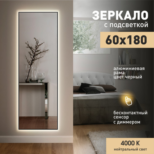 Зеркало с фоновой подсветкой, с лицевым датчиком движения в алюминиевой раме ЗП-163 (180x60 см) – нейтральный свет
