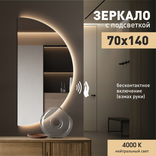 Зеркало с фоновой подсветкой, с торцевым датчиком движения  ЗП-165 (140x70 см) - нейтральный свет