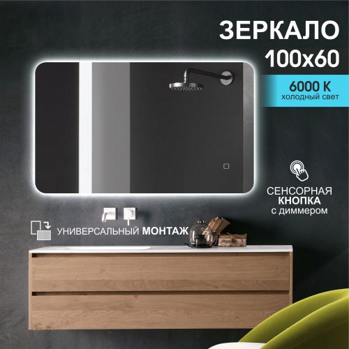 Зеркало с подсветкой ЗП-11 (60x100 см)
