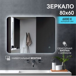 Зеркало с подсветкой ЗП-13 (60x80 см)