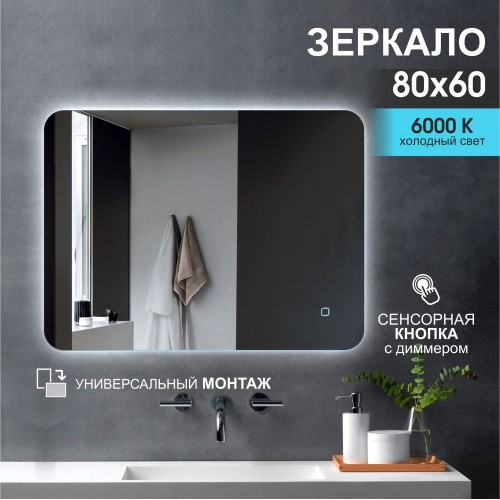 Зеркало с подсветкой ЗП-13 (60x80 см)