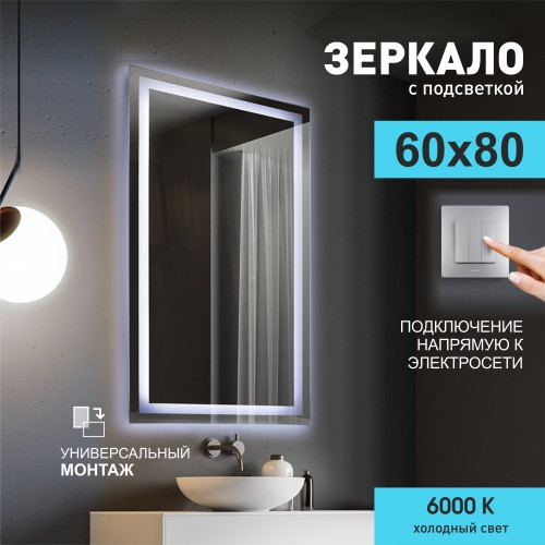 Зеркало с подсветкой ЗП-24 (60x80 см)   АКЦИЯ