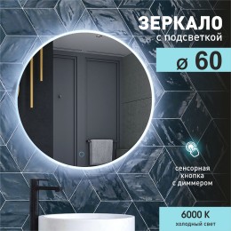 Зеркало с подсветкой круглое ЗП-64 (D 60 см)
