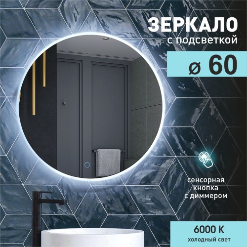Зеркало с подсветкой круглое ЗП-64 (D 60 см)
