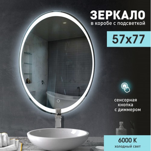 Зеркало с подсветкой овальное ЗП-80 (77x57 см)
