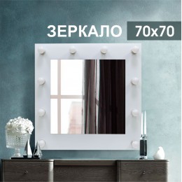 Зеркало с подсветкой гримёрное ЗП-98  (70x70 см)