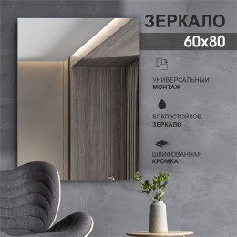 Зеркало прямоугольное со шлифованной кромкой А-018 (80x60 см)