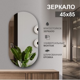 Зеркало овальное со шлифованной кромкой А-019 (85x45 см)