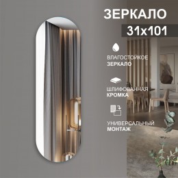 Зеркало овальное со шлифованной кромкой А-023 (101x31 см)