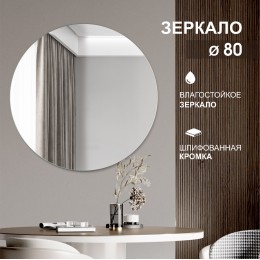 Зеркало круглое А-033 (D 80 см)