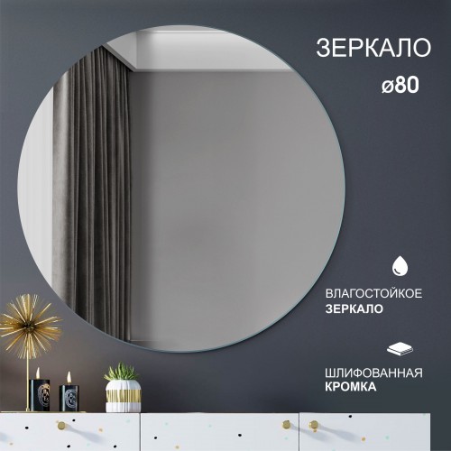 Зеркало круглое А-033 (D 80 см)