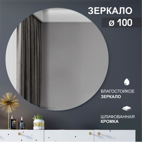 Зеркало круглое А-035 (D 100 см)