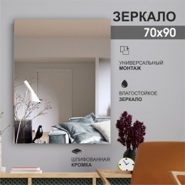 Зеркало прямоугольное со шлифованной кромкой А-036 (90x70 см)