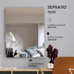 Зеркало прямоугольное со шлифованной кромкой А-036 (90x70 см)