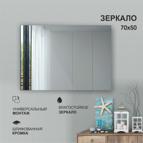 Зеркало прямоугольное со шлифованной кромкой А-039 (50x70 см)