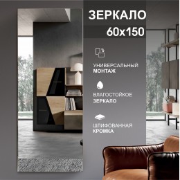 Зеркало прямоугольное со шлифованной кромкой А-041 (150x60 см)