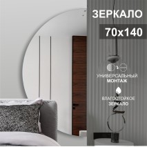 Зеркало со шлифованной кромкой А-059 (70х140 см) 	