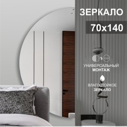 Зеркало со шлифованной кромкой А-059 (70х140 см) 	