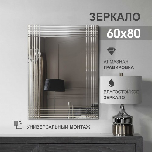Зеркало с гравировкой  Г-047 (80x60 см) АКЦИЯ