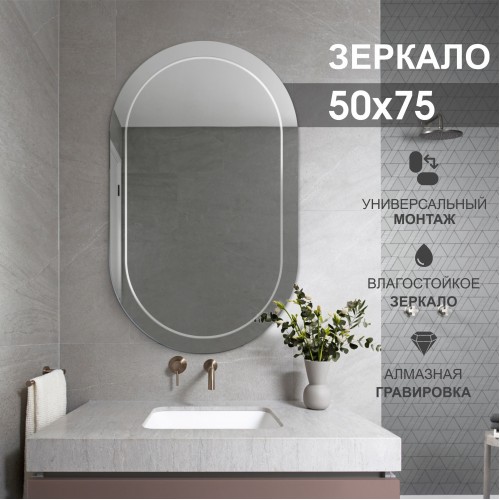 Зеркало с гравировкой Г-057 (75x50 см)  АКЦИЯ