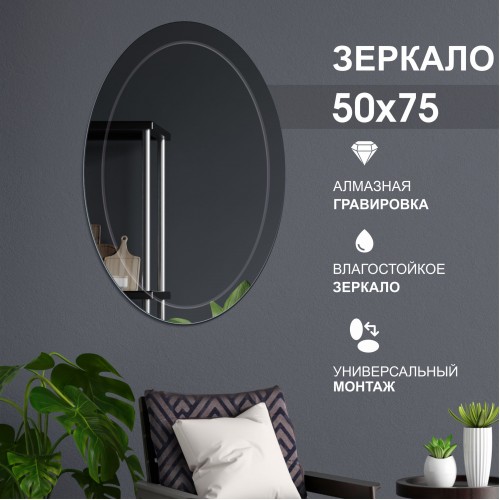 Зеркало с гравировкой Г-059 (75x50 см)