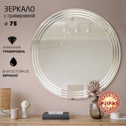 Зеркало с гравировкой Г- 052 (75х75 см)