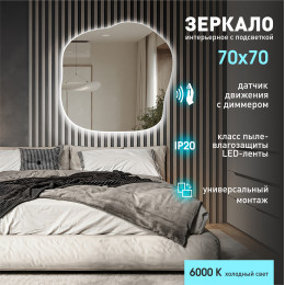 Зеркало с  фоновой подсветкой, с торцевым датчиком движения Capri 7070d2-6 (70х70 см)– холодный свет
