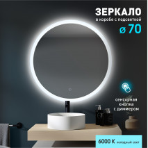 Зеркало с фоново-фронтальной подсветкой, с сенсорной кнопкой Foster 70s-6 ( d 70 см) в светопропускающем коробе- холодный свет.