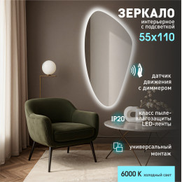 Зеркало с  фоновой подсветкой, с торцевым датчиком движения Java 11055 d2-6 (110х55 см)– холодный свет