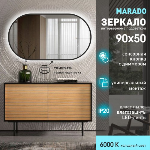 Зеркало с фоновой подсветкой, сенсорной кнопкой и УФ-окантовкой Marado black 9050 s-6 (90х50 см) – холодный свет