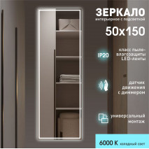 Зеркало с фоновой подсветкой и торцевым датчиком движения Sumatra15050d2-6 (150х50 см) - холодный свет