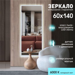 Зеркало с фоновой подсветкой и торцевым датчиком движения Sumatra clear 14060d2-6 (140х60 см) - холодный свет Зеркало с фоновой подсветкой и торцевым датчиком движения Sumatra clear 14060d2-6 (140х60 см) - холодный свет
