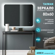 Зеркало с фоновой подсветкой и сенсорной кнопкой Taiwan 8060s-6 (80х60 см) - холодный свет