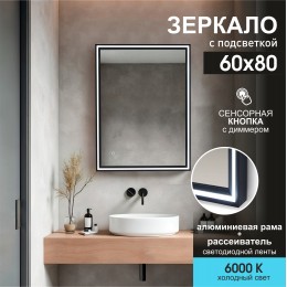 Зеркало с фронтальной подсветкой, с сенсорной кнопкой в алюминиевой раме Lumino black 8060s-6 (80х60 см)/холодный свет 