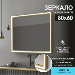 Зеркало с фронтальной подсветкой, с сенсорной кнопкой в алюминиевой раме Lumino gold 8060s-6 (80х60 см)/холодный свет 