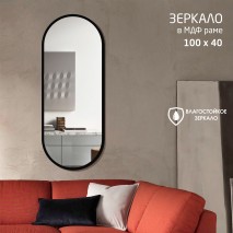Зеркало "MF-2 40100c black" (400*1000 мм) в раме МДФ, цвет - "чёрный"