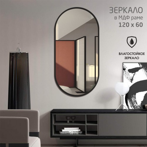 Зеркало "MF-2 60120c black" (600*1200 мм) в раме МДФ, цвет - "чёрный"