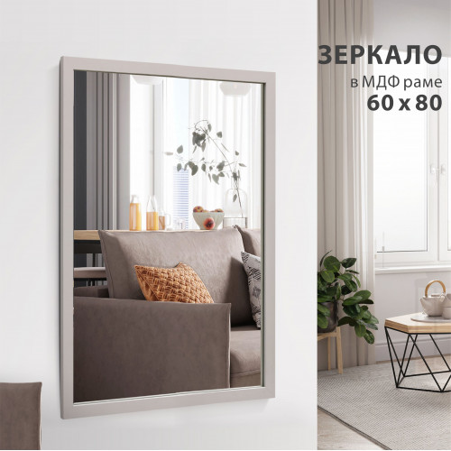 Зеркало "MF-1 8060 cashmere" (800*600 мм) в раме МДФ, цвет - "кашемир"