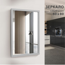 Зеркало "MF-1 8060 Kaolin" (800*600 мм) в раме МДФ, цвет - "каолин"
