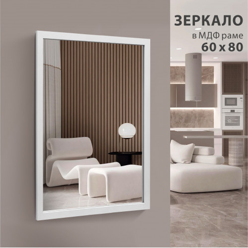 Зеркало "MF-1 8060 white" (800*600 мм) в раме МДФ, цвет - "белый"