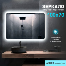 Зеркало с фоново-фронтальной подсветкой, с сенсорной кнопкой и подогревом Palmer 10070sh-6 ( 100х70 см) в светопропускающем коробе- холодный свет