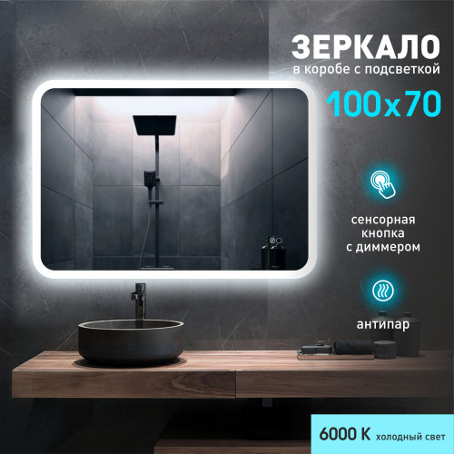 Зеркало с фоново-фронтальной подсветкой, с сенсорной кнопкой и подогревом Palmer 10070sh2-6 ( 100х70 см) в светопропускающем коробе- холодный свет