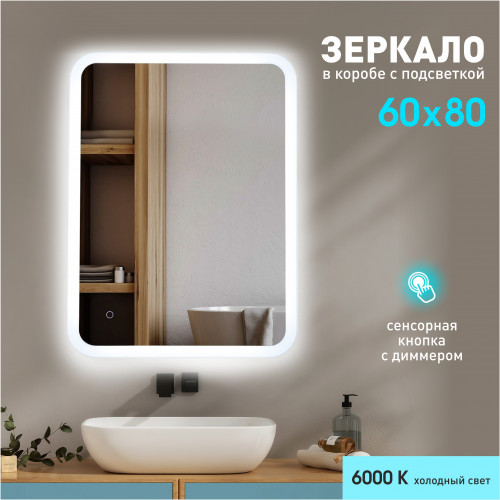 Зеркало с фоново-фронтальной подсветкой, с сенсорной кнопкой Palmer 8060s-6 ( 80х60 см) в светопропускающем коробе- холодный свет