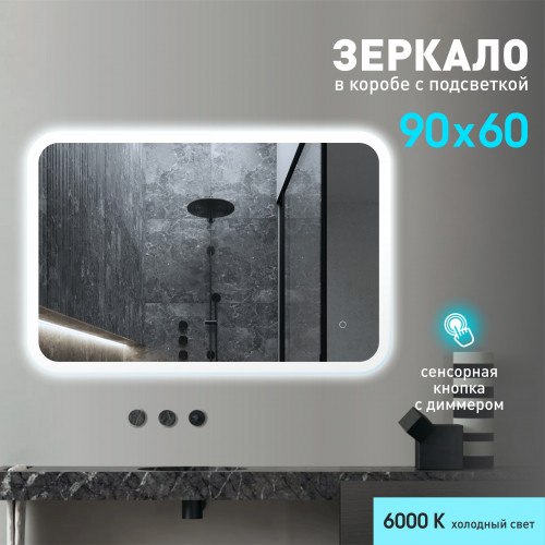 Зеркало с фоново-фронтальной подсветкой, с сенсорной кнопкой Palmer 9060s-6 ( 90х60 см) в светопропускающем коробе- холодный свет