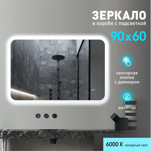 Зеркало с фоново-фронтальной подсветкой, с сенсорной кнопкой и подогревом Palmer 9060sh-6 ( 90х60 см) в светопропускающем коробе- холодный свет