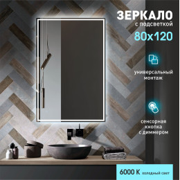 Зеркало с фоново-фронтальной подсветкой, c сенсорной кнопкой Darwin 12080s-6 (120x80 см) - холодный свет