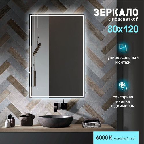 Зеркало с фоново-фронтальной подсветкой, c сенсорной кнопкой Darwin 12080s-6 (120x80 см) - холодный свет Зеркало с фоново-фронтальной подсветкой, c сенсорной кнопкой Darwin 12080s-6 (120x80 см) - холодный свет