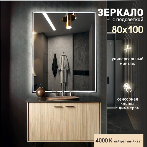 Зеркало с фоново-фронтальной подсветкой, c сенсорной кнопкой Darwin 80100s-4 (100x80 см) - нейтральный свет Зеркало с фоново-фронтальной подсветкой, c сенсорной кнопкой Darwin 80100s-4 (100x80 см) - нейтральный свет